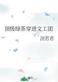顶级绿茶穿成豪门女配无错章