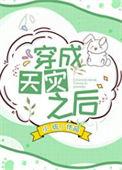 天灾之后百度百科