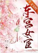 东宫女宦希昀