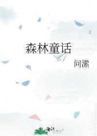 森林童话300字