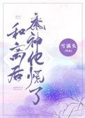 和离之后 h