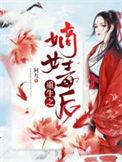 重生之嫡女毒后免费阅读