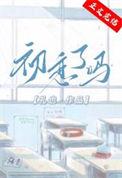 请问初恋