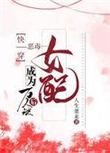 恶毒女配成了万人迷快穿