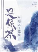 气运之子(快穿) ...