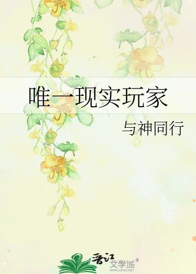 唯一现实玩家百度