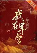 我在军营做大锅饭乔乔