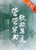 管管穿书