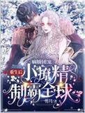 病娇团宠重生后小撩精制霸全球全部目录