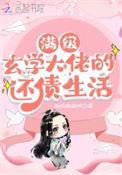玄学大佬满级归来格格党