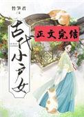 古代小户女晋江文学城