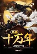 炼体十万年免费观看全集动漫