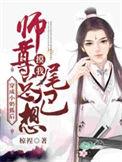 穿成小奶狐后师尊总想摸我尾巴作者椋裎
