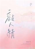 穿书后我把首富老公撩成黏人精