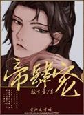 帝肆宠(臣妻)作者越十方