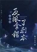 穿书后错把反派当