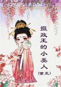 摄政王的小甜
