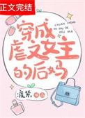 穿成虐文女主的继姐晋江