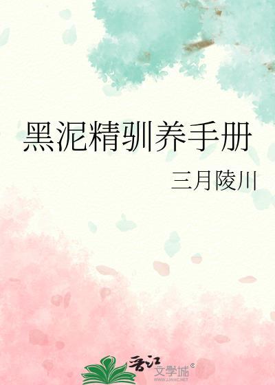 黑泥精是什么意思?