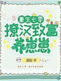 重生七零致富养娃攻略