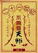 21世纪不需要天师讲的什么