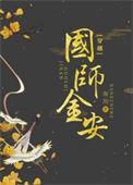 国师在线阅读