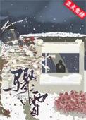 骤雪终歇无弹窗 啦