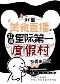 星际美食大