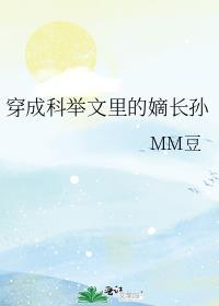 穿成科举文里的嫡长孙完整版