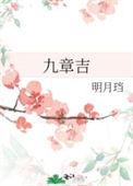 九章吉 明月珰免费阅读