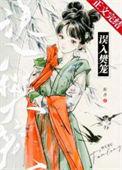 误入樊笼by衔香讲的什么