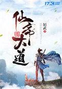 仙道帝尊最新章节