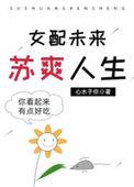女配的苏爽人生半盏茗香格格党