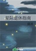 星际退休指南番外续集