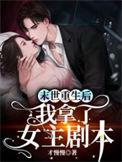 末世重生后我拿了女主剧本完整版本免费阅读