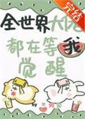 全世界的大佬都在演我