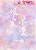 限定浪漫免费阅读