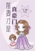前妻也是妻
