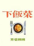 下饭菜都有什么菜