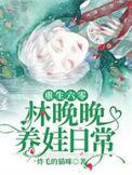 重生六零林晚晚养娃日常合集