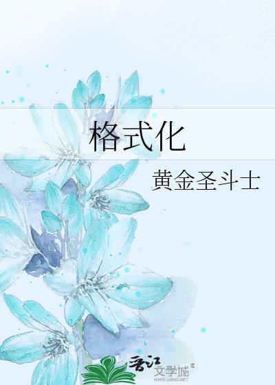 格式化和快速格式化的区别