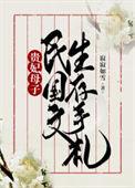 贵妃在民国