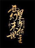 我在西幻世界当女娲免费阅读