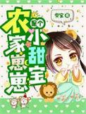 农家崽崽是个小甜宝免费有声