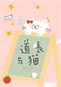 道长与猫全文免费阅读