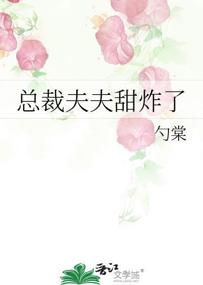 总裁夫夫甜炸了by勺棠免费阅读