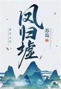 凤归墟在线阅读