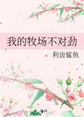 我的牧场赚钱