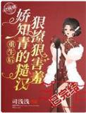 娇知青的糙汉狠撩狠害羞最新章节列表