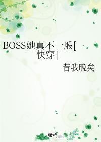 她是boss